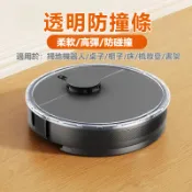 ⚡台現快出⚡透明防撞條  掃地機器人加厚保護貼膜  防刮傷配件  適用石頭科沃斯雲鯨小米