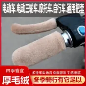 ❤臺灣出貨❤通用毛絨摩託車三輪車仿毛自行車顆粒絨保暖把手套電動車把套冬款 MPTZ