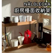 【竹代購】IKEA 宜家家居 NÅLBLECKA 廚房檯面收納架 置物架 雙層收納架 調味罐架 花盆架 公仔架 玄關擺設