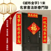 【APEX】絨布金字 1米絨布燙金新春對聯-七字聯