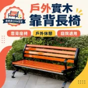 曲線美QXM居家 免運到府 可開發票 戶外公園椅休閑實木長椅子塑木公共座椅長條凳靠背排椅庭院凳鐵藝-快速發貨