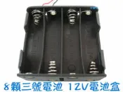 【日安】8顆三號電池 12V電池盒-附正負極線~LED燈條電池盒自行車燈燈具行動電源盒1.5V*8顆串聯=12V電池槽用