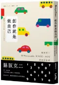 創作就是做自己：脇阪克二從Marimekko到SOU・SOU的設計思考【城邦讀書花園】