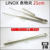《好媳婦》LINOX【316不銹鋼環保公筷夾/烤肉夾/食物夾21cm】可攜帶式料理夾子麵包夾子萬用煎肉夾可收納/露營夾子