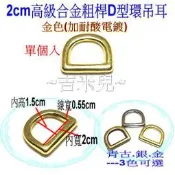 ~吉米兒~金色系列-2cm高級合金粗桿D型環吊耳(提耳)金銀青古