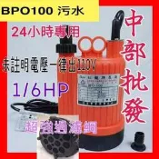 「工廠直營」BPO-100 紅龍牌 1/6HP 長時間運轉 魚池循環 沉水馬達 抽水馬達 園藝造景噴泉 非FP-10S