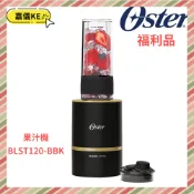 ◤A級福利品‧數量有限◢ 美國 Oster Blend Active 隨我型果汁機 BLST120系列