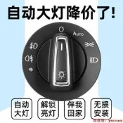全場超低價福斯朗逸plus速騰淩渡桑塔納新寶來捷達探歌途安自動大燈開關原廠詢價