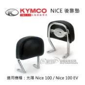 KYMCO光陽原廠 NICE 後靠墊 後靠背 靠墊 小饅頭 採用抗UV皮質 搭配電鍍支架 耐斯 後靠背組