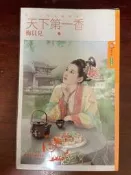 二手 天下第一香 梅貝兒