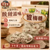 🤵🏻‍♂️李管家福利社🤵🏻‍♂️酸梅糖 60G 梅子糖 酸梅口味 古早味 酸甜糖果 台灣酸梅糖 酸甜開胃 懷舊酸梅