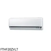 大金【FTHF20ZVLT】變頻冷暖分離式冷氣內機(無安裝)