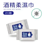 【肯尼士KENNEX】酒精柔濕巾 20抽 隨身包 抗菌 酒精濕紙巾 溼紙巾 酒精濕擦巾 防疫用品