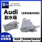 「MALI」Audi A4 A5 Q5 副水箱 8K0121403Q