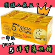 👑《團購人氣王》印尼Five洋芋薄脆餅/原味/韓式辣味/洋芋薄餅/洋芋餅乾/洋芋薄片/超薄洋芋片/馬鈴薯薄餅/馬鈴薯脆餅