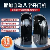 可開發票/八字平開門電機別墅庭院電動雙開門遠程遙控對開大門機防水耐用/8/不含運