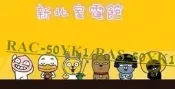 新北市-家電館 日立冷氣免費標按RAC-50YK2/RAS-50YSK變頻冷暖 適:8坪~~好禮6選1