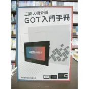 (店+)文笙出版 三菱人機介面GOT入門手冊（2019年7月）(H595)
