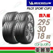 MICHELIN 米其林 PILOT SPORT CUP2 賽道性能輪胎295/30/18吋輪胎 四入組 送安裝(車麗屋)