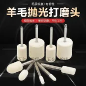 易光帶柄羊毛磨頭羊毛拋光輪玉雕木雕金屬玻璃磨具鏡面拋光羊毛輪