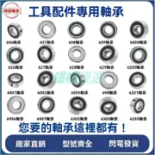 【店家嚴選】軸承 培林軸承 電動工具維修配件 607 608 609 626 6001 6002 6201 6202 通