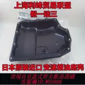 輝煌匯購 {臺灣公司貨 可打統編}馬自達昂克賽拉阿特茲CX4CX5變速箱油底殼波箱油底殼日本原裝進口