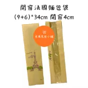【禾風包裝🛒】台灣現貨 BP2738法國麵包開窗紙袋🥖每包100入 長形麵包包裝 法國麵包袋 牛皮麵包袋
