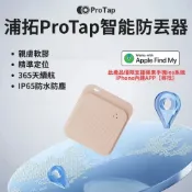 浦拓ProTap智能防丟器 iOS 蘋果專用 定位器 追蹤器 無線 老人兒童寵物 GPS定位