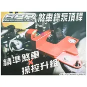 【桃園 龍潭 自在購】SPR 引擎室 煞車總泵頂桿 完工價 3500元 正公司貨 IS300h sx4 wrx e46