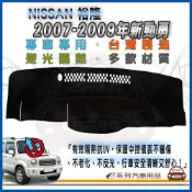 e系列汽車用品 NISSAN 裕隆【2007-2009年新勁勇】避光墊 全車系 儀錶板 避光