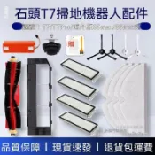 新竹出貨 石頭T7掃地機器人耗材 主刷邊刷濾網二合一拖布組 適用T7 Pro S5 MAX 配件專用 台灣
