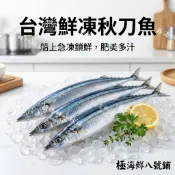 【極海鮮八號鋪】產地直送！台灣特選秋刀魚 (3隻/包)，油脂豐富、鹽烤最對味 🐟鮮美肥厚！可煎，烤肉，可氣炸🍱