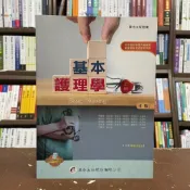 (店+)華杏出版 基本護理學(上冊)(蘇麗智等26人)(2021年4月4版)(2711)