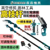 (店+)森森機具  電動修枝剪 園林工具高枝杆 6吋電鏈鋸 帶2.5米加長桿 樹枝剪 園藝剪 加長桿