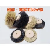 【七彩翡翠】劍麻拋光輪 馬毛拋光輪 豬鬃毛拋光輪 寬版 翡翠 水晶 瑪瑙 玉石 專用搭拋光膏 鏡面效果