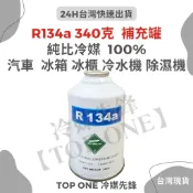 💲含稅 【TOP ONE冷媒先鋒】R134a冷媒 340公克 汽車空調 維修 汽車冷媒 汽車冷氣