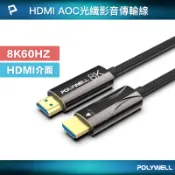 POLYWELL 寶利威爾官方旗艦店 POLYWELL HDMI 8K AOC光纖線 2米~50米 4K144 8K60 UHD 工程線 寶利威爾 台灣現貨【全館299免運＋領券再折】