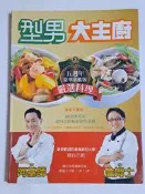 型男大主廚 3 阿基師 詹姆士嚴選料理
