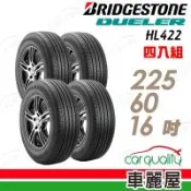 【普利司通 Bridgestone】HL422+225/60/16 安靜省油耐磨安全指定車款原廠配胎 _四入組_送安裝(車麗屋)