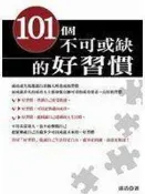 《101個不可或缺的好習慣》ISBN9867755758│喬木書房│漆浩│九成新