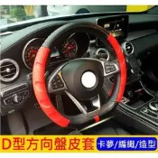 台灣現貨Benz賓士W205【C300方向盤皮套-新D款】方向盤套 專用直套式 三幅式賽車款 汽車保護套 握套 紅色車縫