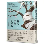 【電子書】聽見老樹的呼救：從阿里山吉野櫻、柳營老榕樹到草屯鳳凰木⋯⋯橫跨全台的「搶救老樹」紀實，走進傷病現場，重啟人與自然的生命對話 詹鳳春 著 麥田 出版