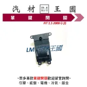 【LM汽材王國】 單鍵開關 FIT 1.5 2008年後 電動窗 昇降機 升降機 副控 開關 本田 HONDA
