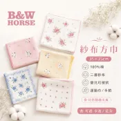 B&W HORSE 紗布方巾 35×35cm 純棉 100%棉毛巾 二層紗布 嬰兒擦拭巾 運動巾 手帕 花色隨機出貨