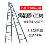 9-12尺 巧登欣 焊接 焊接梯 梯子 工作梯 A梯 馬椅梯 鋁梯 A字梯 3.5型 台灣製 荷重100公斤 CR3A