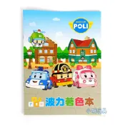正版授權  波力16K固頁著色本 POLI繪畫本 塗鴉本 畫畫本 兒童文具【小胡玩具(電子發票)】