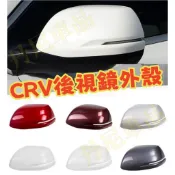 ⏺︎拆換 卡扣 替換 後照鏡蓋 後視鏡殼 CRV4 CRV4.5 CRV5 CRV5.5 四代 五代 烤漆 白色 黑色
