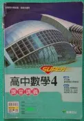高中數學4 課堂講義 / 許志農 / 龍騰出版