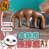 〔加厚梳柄〕金絲檀按摩梳 鹿角按摩梳 經絡梳 檀木梳 頭皮按摩 綠檀梳子 按摩梳 原木梳 綠檀木梳【吉來小舖】