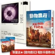喬治．歐威爾的權力寓言與真相：動物農莊(電影書衣版)＋一九八四(二冊套書) (★限量送《動物農莊》電影早優券2張)【城邦讀書花園】